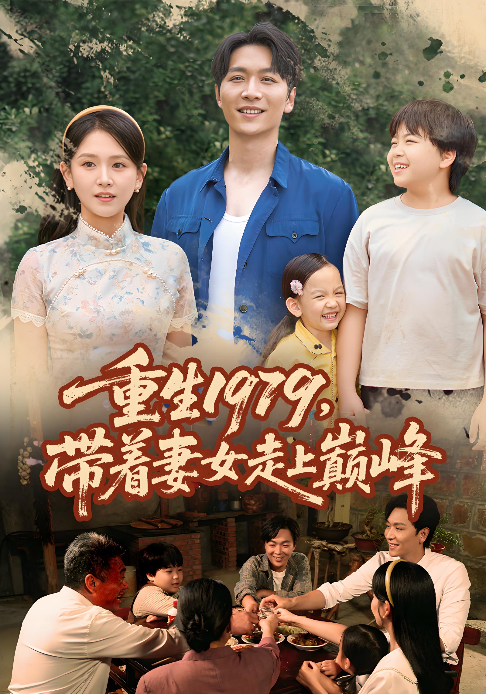 重生1979带着妻女走上巅峰 (58集) | 短剧