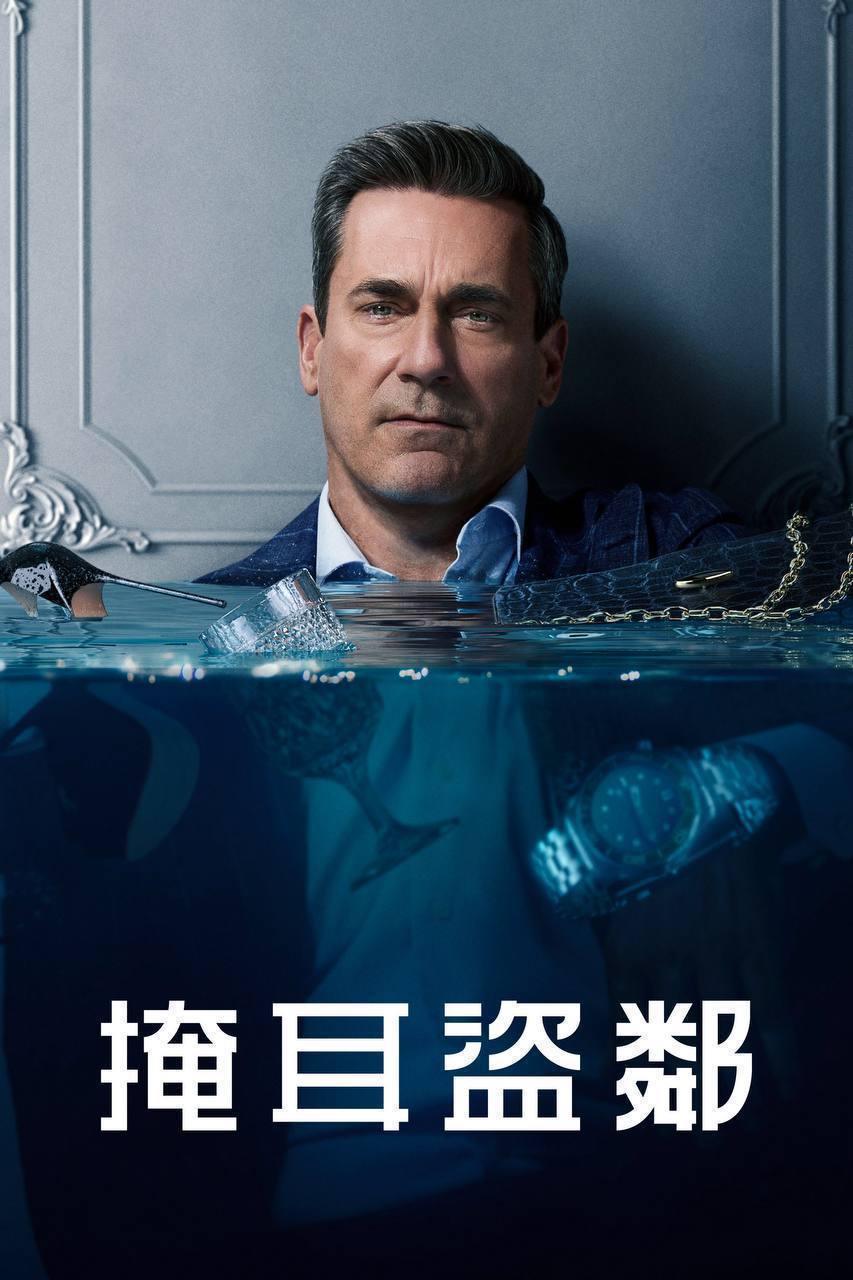 掩耳盗邻(2025)4K HDR10+ S02E01 - E09 杜比全景声 内封简繁 HiveWeb