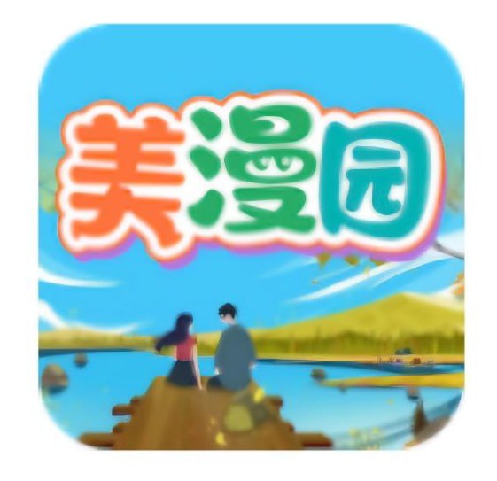美漫园 - 看漫画神器