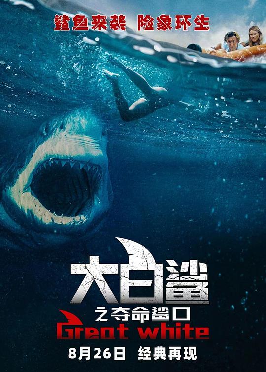 大白鲨之夺命鲨口 Great White (2021) 1080p 原盘Remux 中文字幕 已刮削