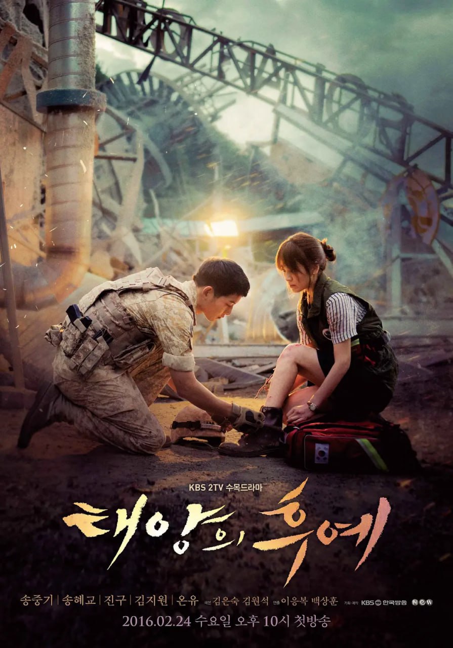 太阳的后裔 태양의 후예 (2016)