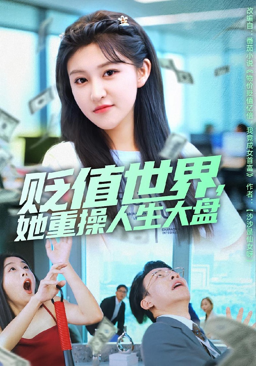 贬值世界她重操人生大盘 (63集) 喻嘉琳&王攀 | 短剧