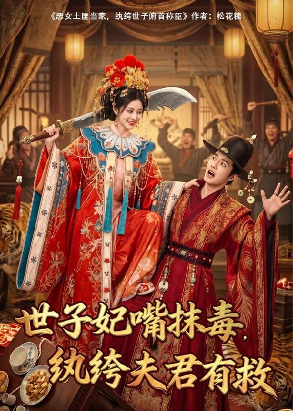 世子妃嘴抹毒纨绔夫君有救 (74集) | 短剧