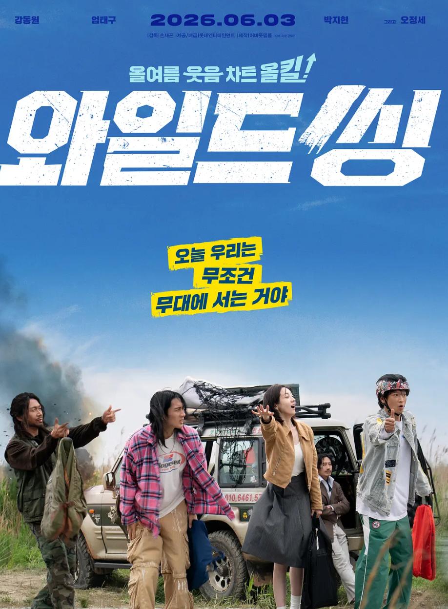 狂唱下半场  (2026) 韩国电影