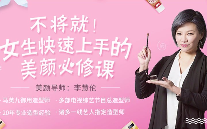 女生快速上手美颜必修课6课完结