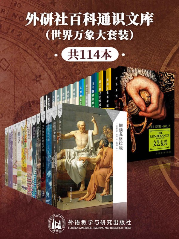 外研社百科通识文库（世界万象大套装共114本）  [pdf+全格式]