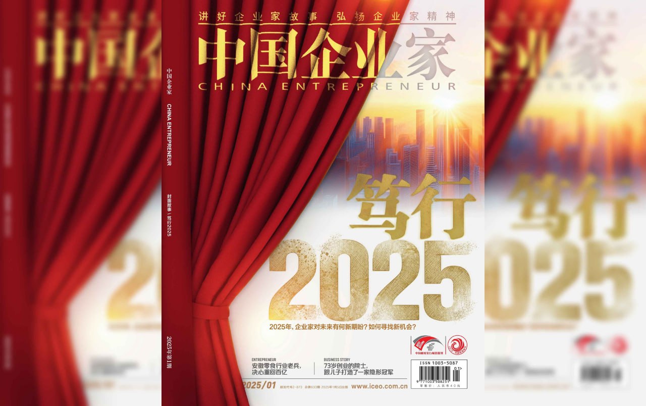 持续更新  中国企业家  （2025第1期）