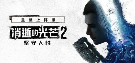 534380 消逝的光芒2：重装上阵版 v1.28.1-P2P