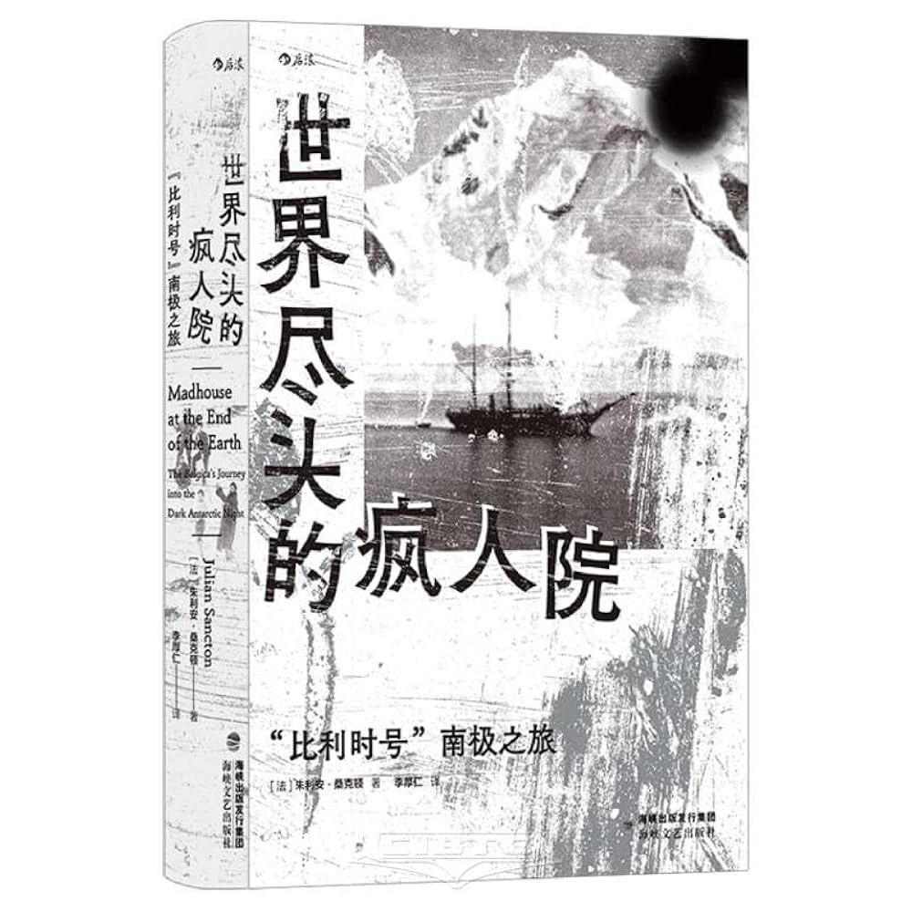 世界尽头的疯人院：“比利时号”南极之旅