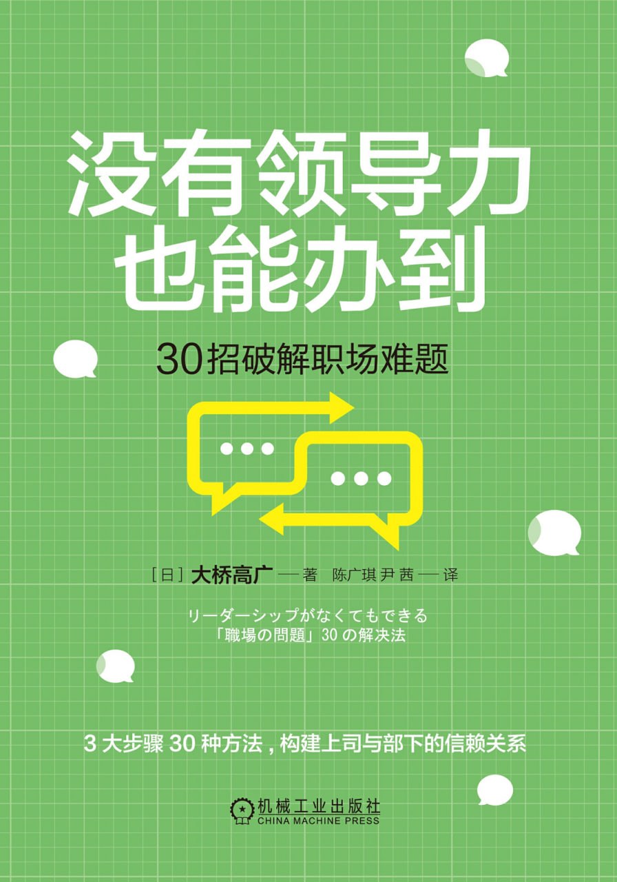 没有领导力也能办到 [﻿经济管理] [pdf+全格式]