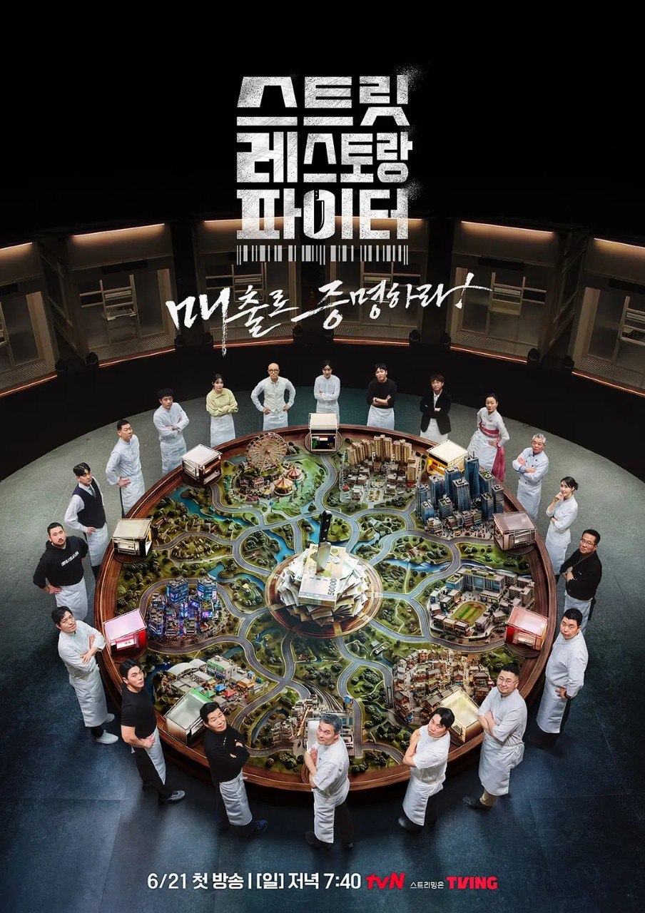 街头餐厅斗士 스트릿 레스토랑 파이터 (2026)
