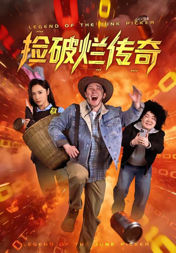 捡破烂传奇（80集）张层层＆景露|短剧
