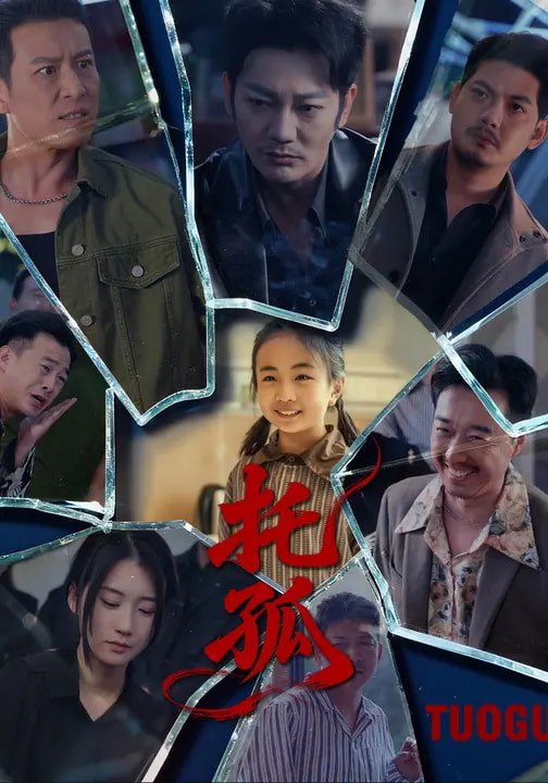 托孤 (65集) 周颖&谢海青 | 短剧