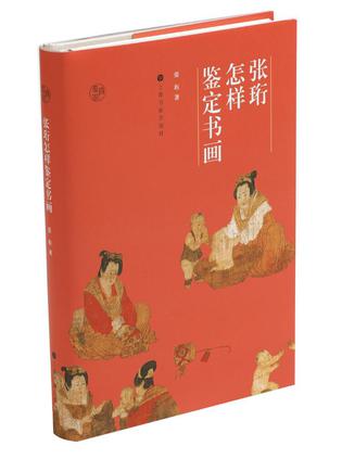 张珩怎样鉴定书画 [﻿人文社科] [pdf+全格式]