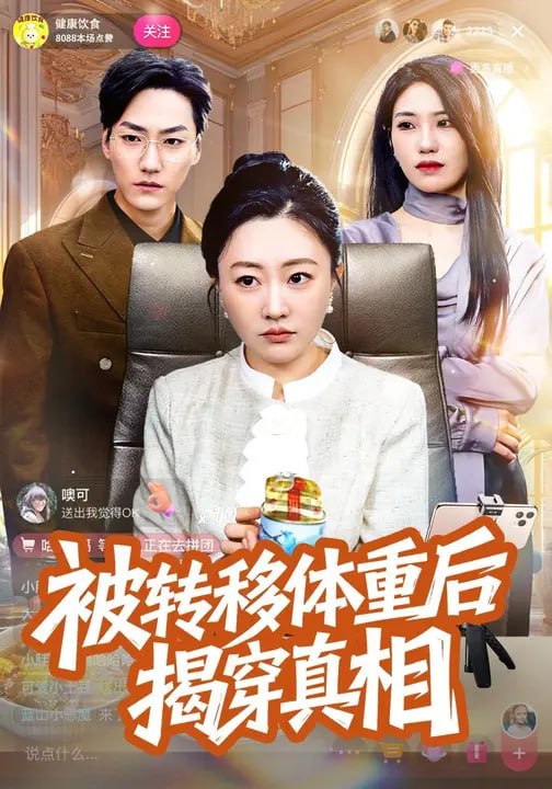 被转移体重后揭穿真相（72 集）刘晓静 & 王羽轩