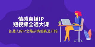 情感直播IP短视频全通大课