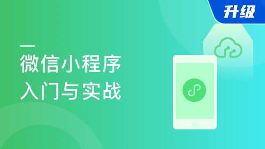 微信小程序入门与实战