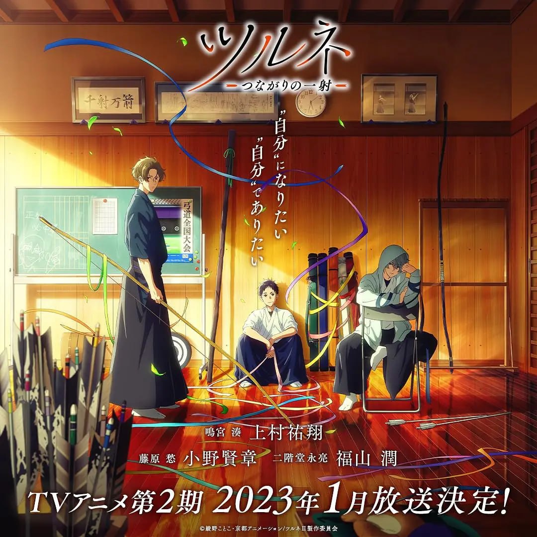 弦音 -风舞高中弓道部- 第二季 ツルネ －つながりの一射－ (2023)