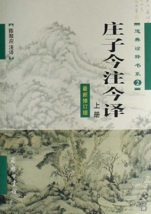 庄子今注今译(套装上下册) [﻿套装合集] [pdf+全格式]