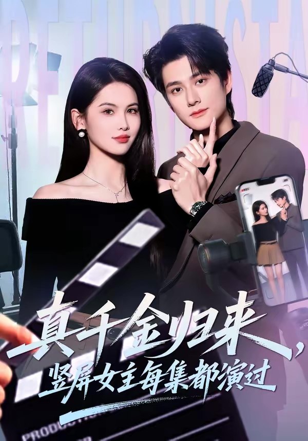 真千金归来竖屏女主每集都演过 (80集) 陈凯洲&傅依凡 | 短剧