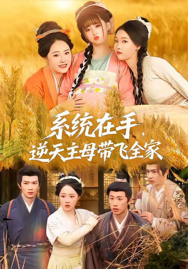 系统在手逆天主母带飞全家 (70集) 董昕赟&曹君豪 | 短剧