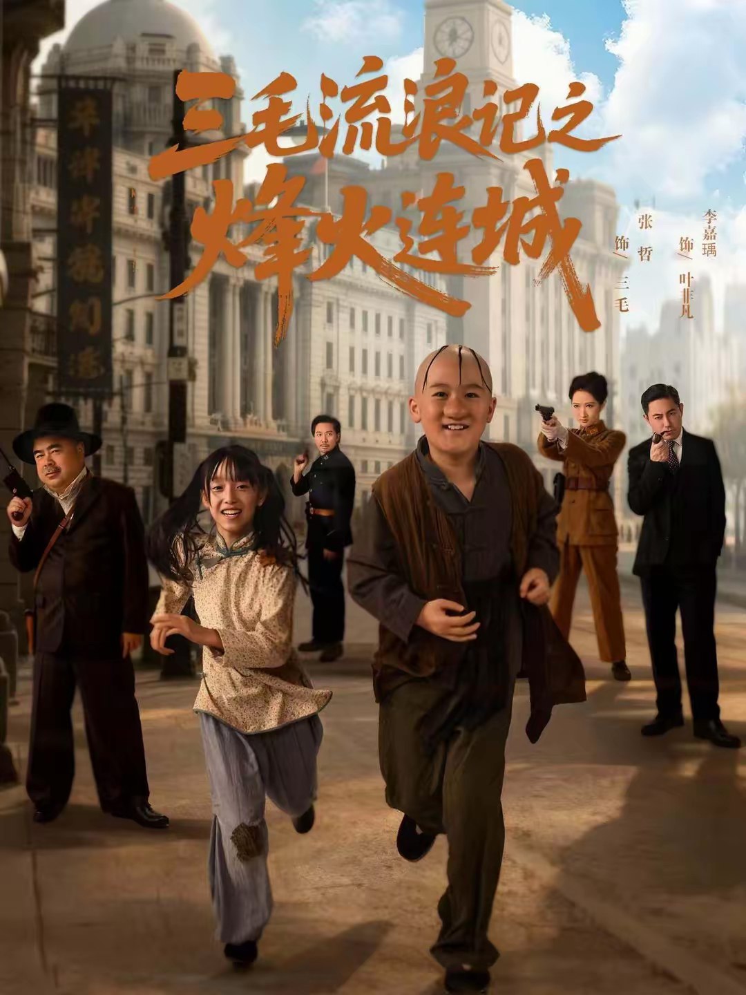 三毛流浪记之烽火连城 (71集) 夏天&李嘉钰 | 短剧