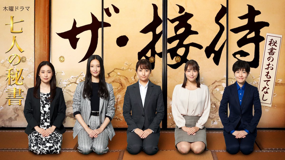 2020日剧SPthe·接待～秘书的款待～幻月字幕/5集全