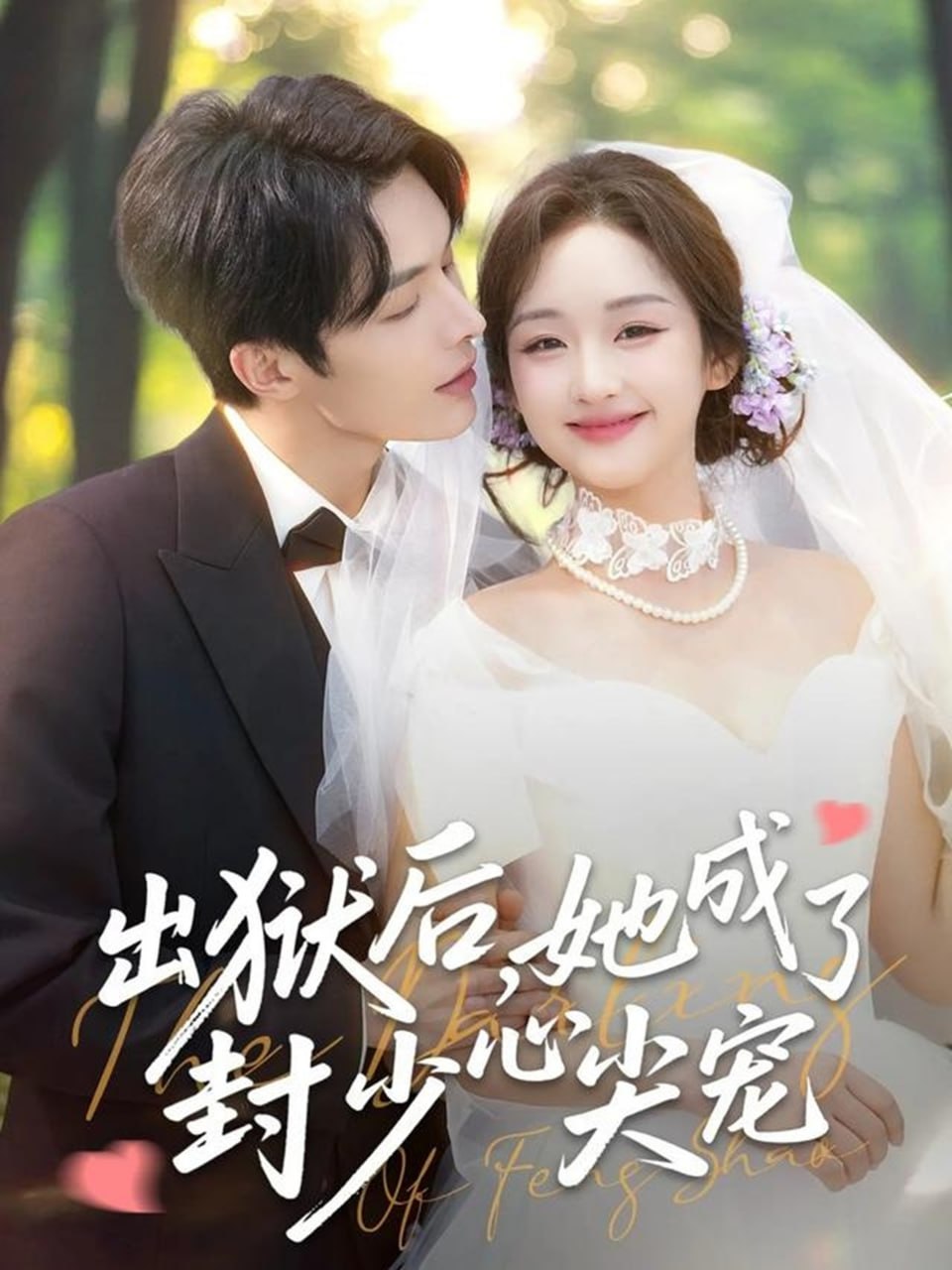出狱后她成了封少心尖宠（84集）陈建宇&吴佳璐|短剧