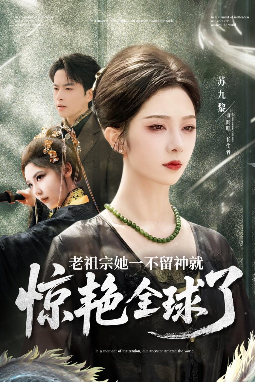 老祖宗她一不留神就惊艳全球了（80集）张昊旸&朱茉颜  /最新 短剧