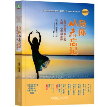 身体从未忘记：心理创伤疗愈中的大脑、心智和身体 心理创伤疗愈经典畅销丛书