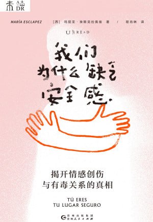 我们为什么缺乏安全感(epub)