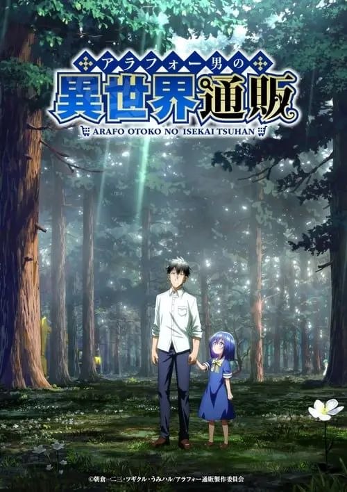 中年男的异世界网购生活 (2025) 1080P CR 全集 内封简中字幕