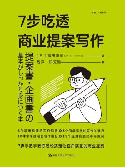 7步吃透商业提案写作(epub)