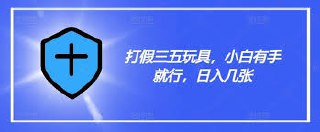 打假三无玩具，小白有手就行，日入500