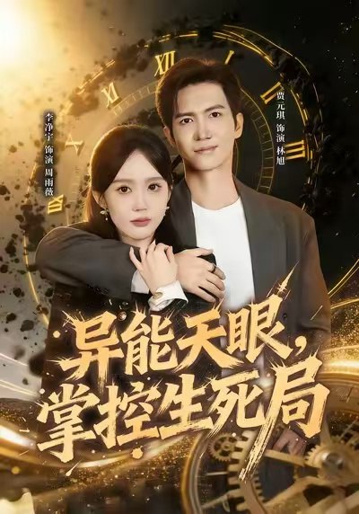 异能天眼，掌控生死局&我能看见倒计时（80集）李净宁&贾元琪|短剧