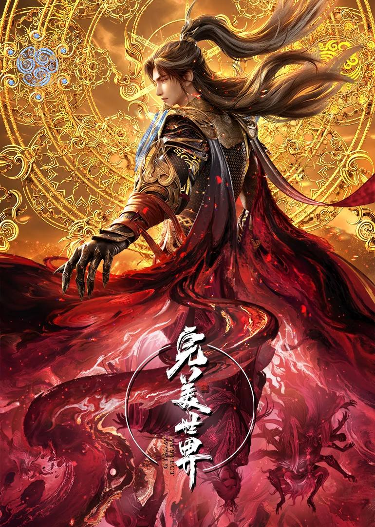 完美世界（2024）4K 臻彩 杜比音效 更至EP251