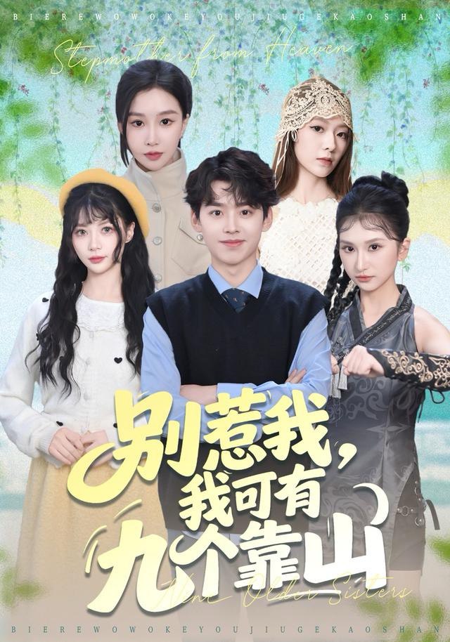 别惹我，我可有九个靠山（80集）刘奕辰＆张馨悦|短剧