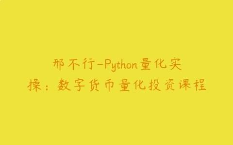 邢不行 - Python量化实操：数字货币量化投资课程