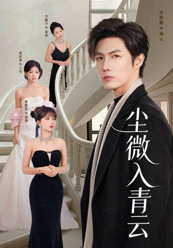 尘微入青云（70集）李明源&高洁慧  补发