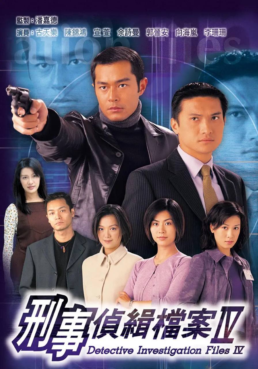 刑事侦缉档案4 (1999)超清1080P国粤双音轨中字