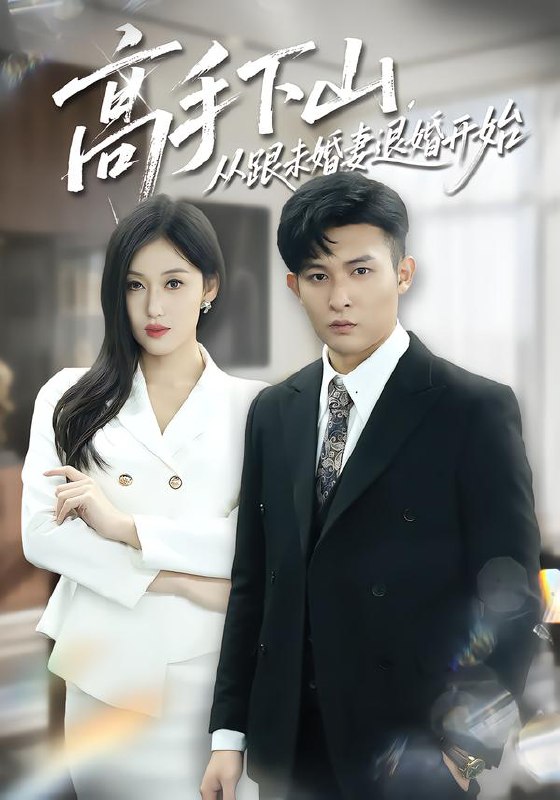高手下山从跟未婚妻退婚开始 (83集) 康程&何佳妮 | 短剧