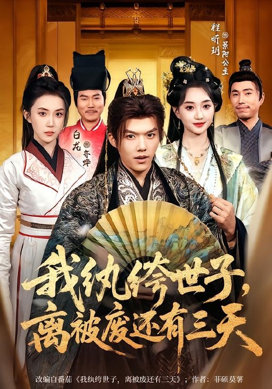 我纨绔世子，离被废还有三天（82 集）白龙 ＆ 程昕玥