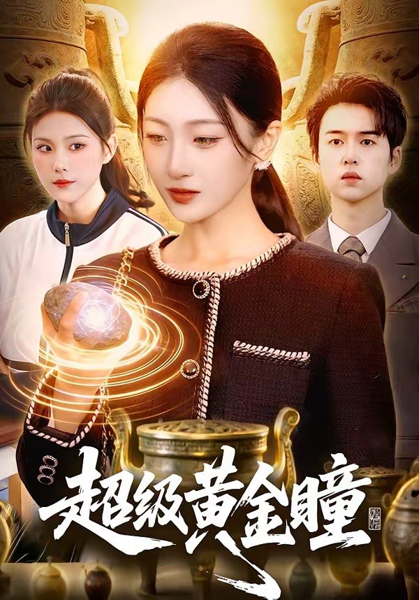 超级黄金瞳 (83集) 马敬媛&吴欣垚 | 短剧