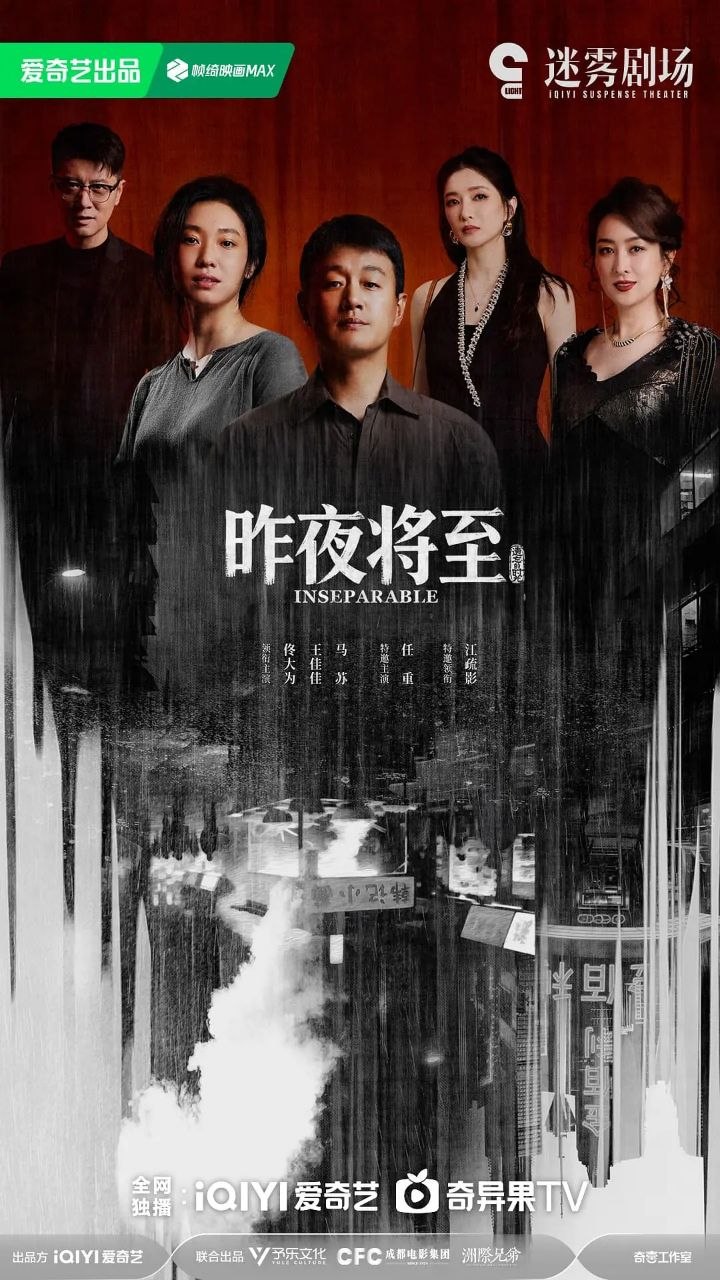 昨夜将至 全12集 [2026]