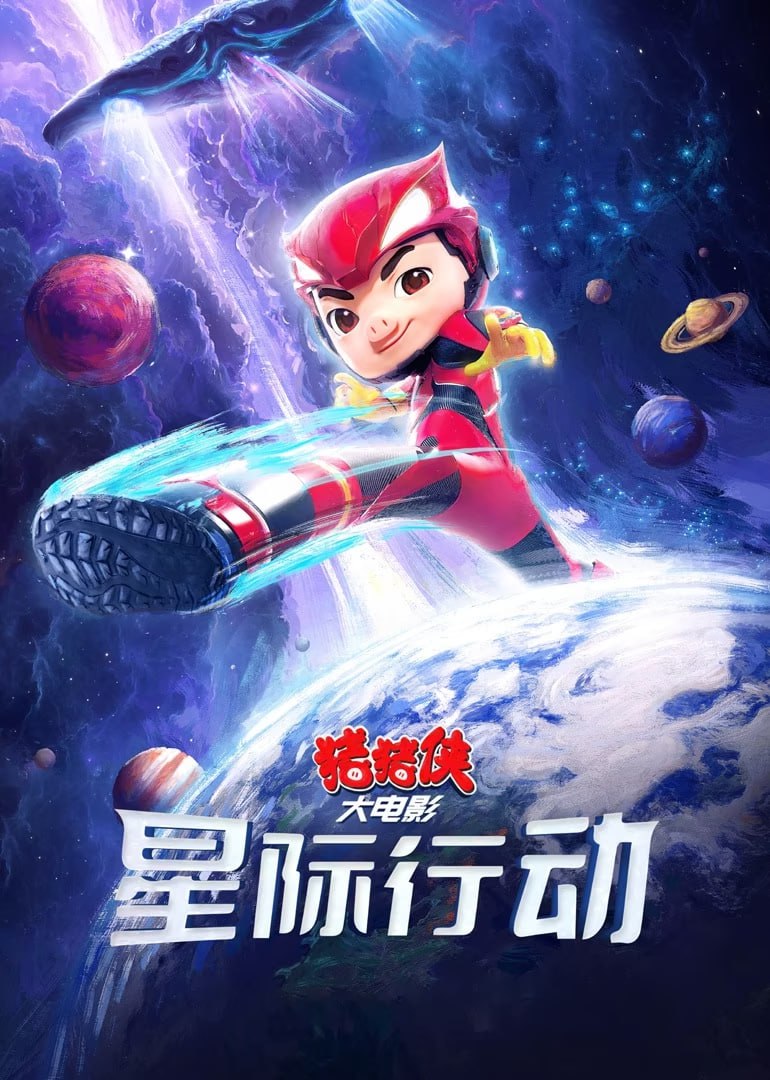 猪猪侠大电影·星际行动 (2024)   4k