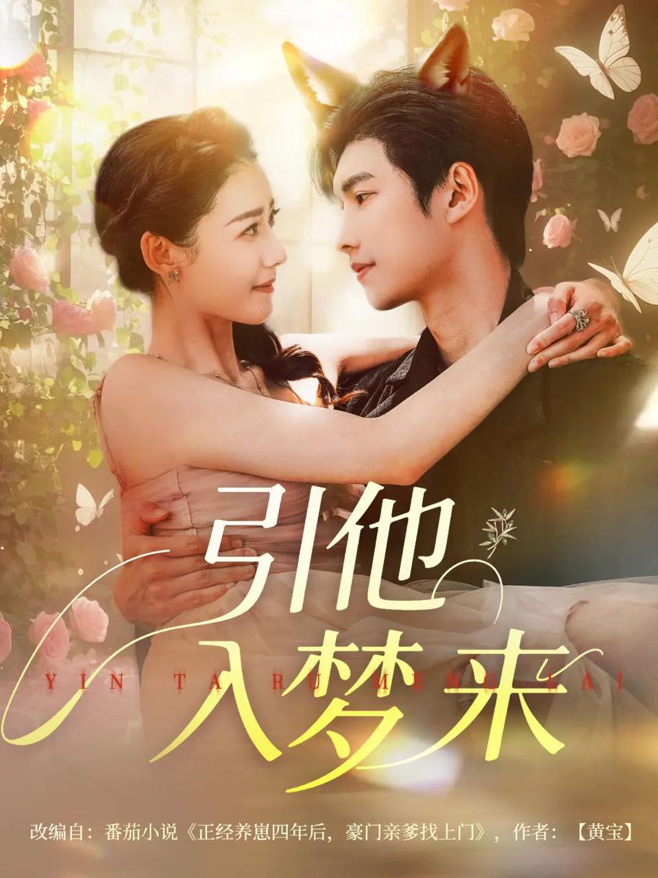 引他入梦来（96集）陈瑞丰&杨祺如  /最新 短剧