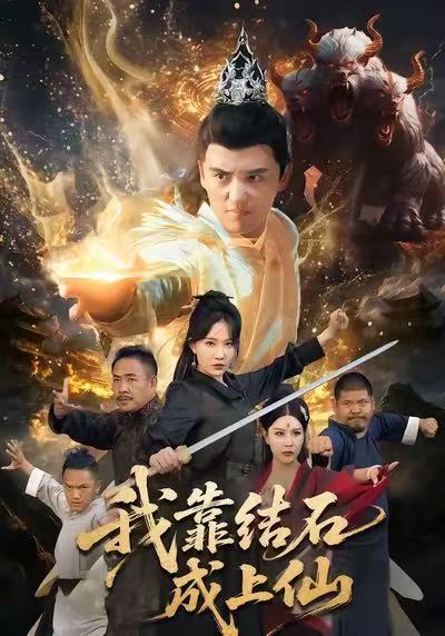 我靠结石成上仙（63集）徐凯鑫＆周逸峰|短剧