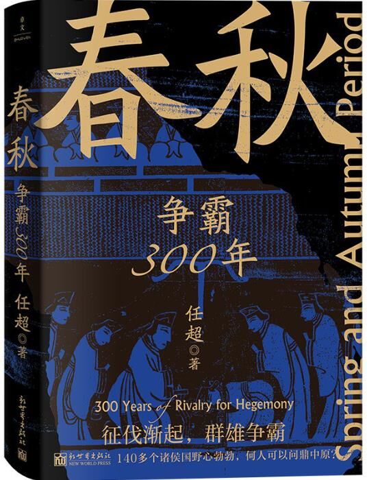 春秋：争霸300年 [﻿历史传记] [pdf+全格式]