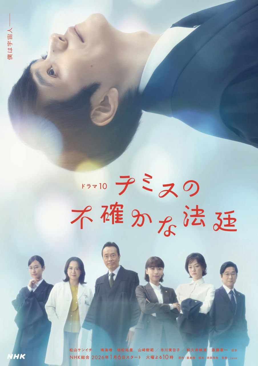 忒弥斯的不确定法庭   摇摆法庭テミスの不確かな法廷 (2026) 松山研一/鸣海唯/恒松祐里  [1080p] [日语中字] [日剧] [更新08集]