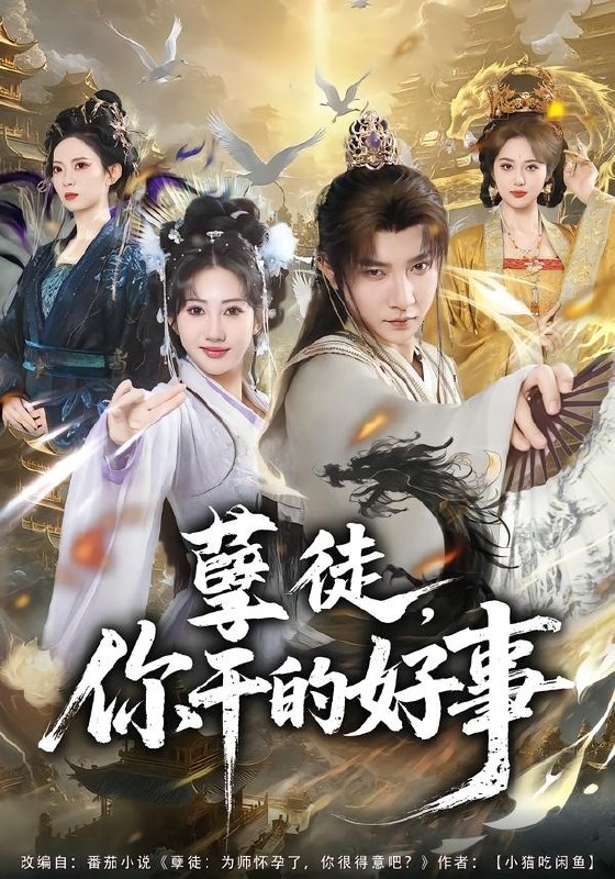 孽徒，你干的好事（80集）白羽＆潘嘉荷|短剧